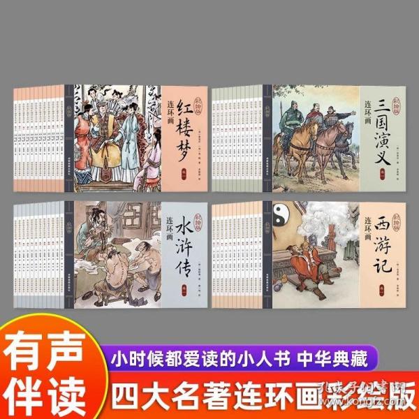 西游记连环画（彩绘版 全12册）四大名著之一儿童文学经典阅读小学生课外书[6-12岁]