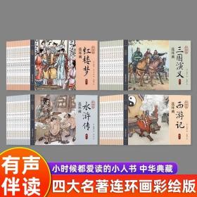连环画四大名著连环画套装.红楼梦.三国演义.西游记.水浒传【全48册】有声伴读。