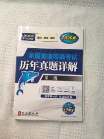 未来教育.全国英语等级考试2019教材配套试卷三级历年真题详解习题库 公共英语PETS-3考试用书