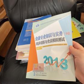 全国经济专业技术资格考试辅导用书：金融专业知识与实务（中级）同步训练与全真模拟测试（2013）