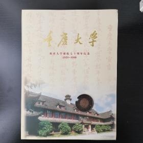 重庆大学建校七十周年纪念  邮票