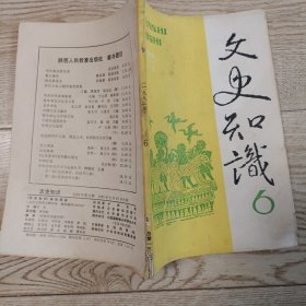 文史知识1992.6