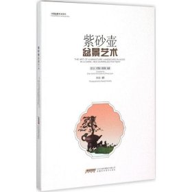 紫砂壶盆景艺术 9787533767013 陈习之,何雪涵,程丽娟 编著 安徽科学技术出版社