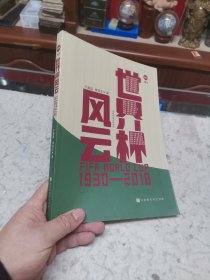 世界杯风云