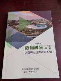 常州市教育科研“十二五”规划课题研究优秀成果汇编