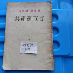 共产党宣言 老版本（94号）