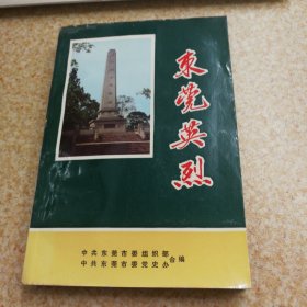 东莞英烈 (第一辑)