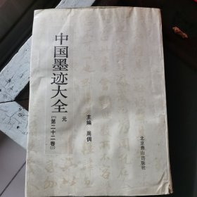 中国墨迹大全 第二十二卷 元