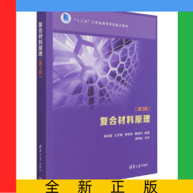 復(fù)合材料原理(第3版十三五江蘇省高等學(xué)校重點(diǎn)教材)