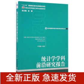 统计学学科前沿研究报告(2012)/经济管理学科前沿研究报告系列丛书