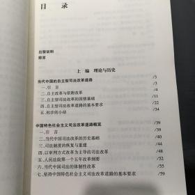 中国大法官文库：当代中国的司法改革