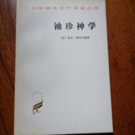袖珍神学(汉译世界学术名著丛书,1972年4月一版,1983年1月北京四印,年代久远保存不易,封面有微斑,书脊上下角略有磨损,具体品相见图片)