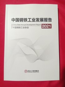 中国钢铁工业发展报告2021