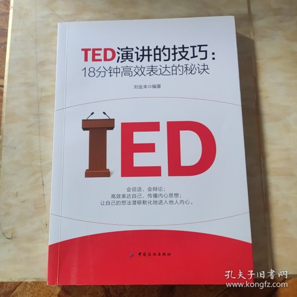 TED演讲的技巧:18分钟高效表达的秘诀