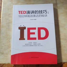 TED演讲的技巧:18分钟高效表达的秘诀