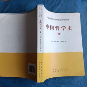 中国哲学史（全2册）—马克思主义理论研究和建设工程重点教材