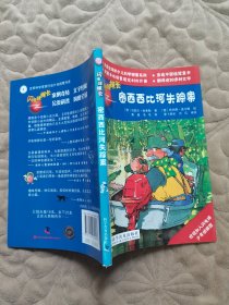 闪电球探长13——密西西比河失踪案