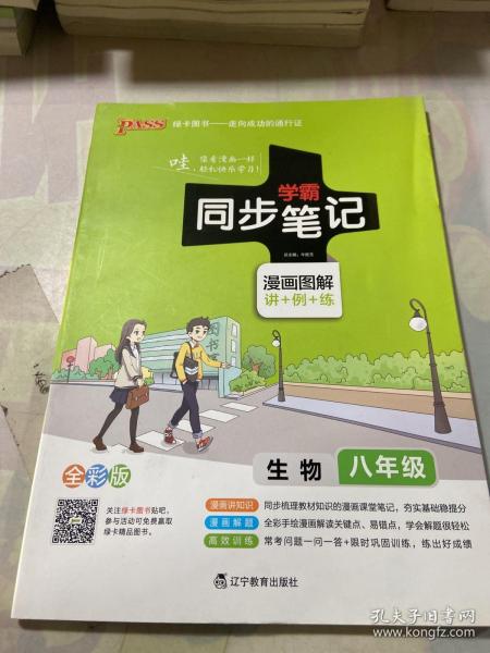 2017版 绿卡图书 学霸同步笔记漫画图解13：生物（八年级 通用版 全彩版）