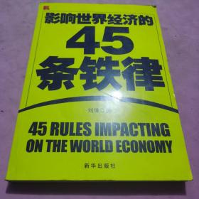 影响世界经济的45条铁律