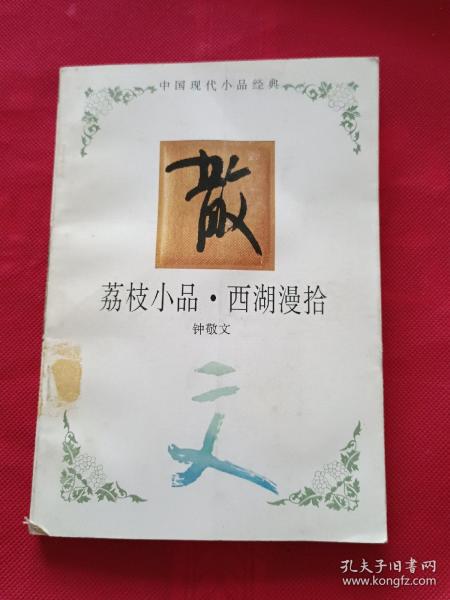 荔枝小品西湖漫拾