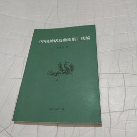 中国神话戏曲论集，续编