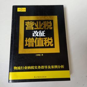 营业税改征增值税：物流行业纳税实务指导及案例分析