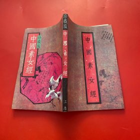 中国古代文化全阅读 素女经