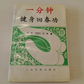 一分钟健身回春功