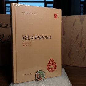 高适诗集编年笺注（中华国学文库）