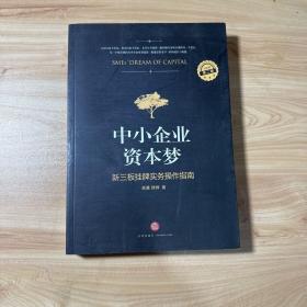 中小企业资本梦 : 新三板挂牌实务操作指南（第二版）