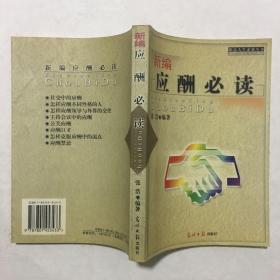 新编应酬必读