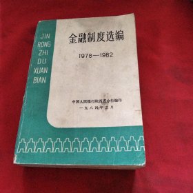 金融制度选编《小32开平装》