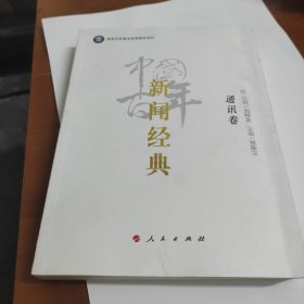 中国百年新闻经典. 通讯卷 消息卷