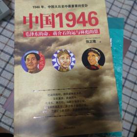 中国1946：毛泽东的命、蒋介石的运和林彪的算