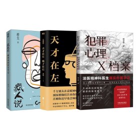 天才在左 疯子在右：完整版(新版)