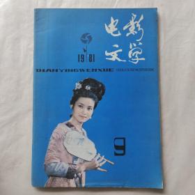 电影文学1981年9月号