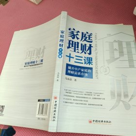 家庭理财十三课