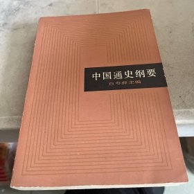 中国通史纲要 有开裂