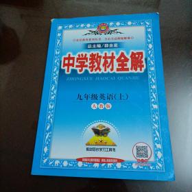 中学教材全解 九年级英语上 人教版 2016秋 