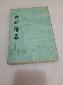 白蛇传集 1987年一版一印 品相如图