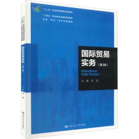 国际贸易实务(第3版) 大中专公共经济管理 作者 新华正版