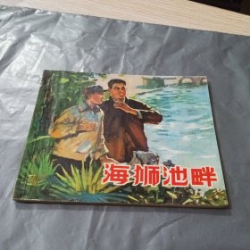 海狮池畔 连环画