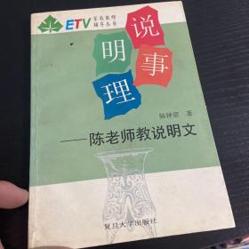 说事明理:陈老师教说明文