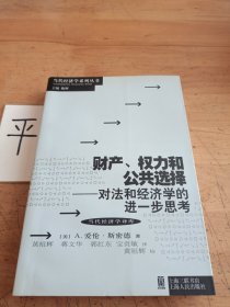 财产、权力和公共选择