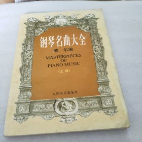 钢琴名曲大全（上册）威尔编