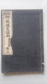 和刻本 《改订 师范汉文读本》 卷三