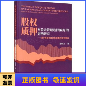 股权质押对盈余管理选择偏好的影响研究-基于外部不确定性因素的调节效应