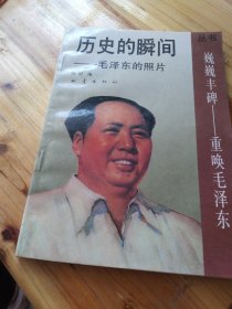 历史的瞬间。 孟昭瑞摄影作品。