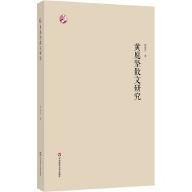 黄庭坚散文研究