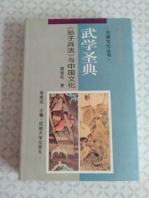 武学圣典:《孙子兵法》与中国文化